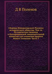 Сборник Императорского Русского исторического общества. Том 14. Исторические сведения о Екатерининской законодательной комиссии для сочинения проекта Новаго Уложения. Часть 3