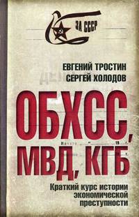 ОБХСС. МВД. КГБ. Краткий курс истории экономической преступности