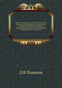 Сборник Императорского Русского исторического общества. Том 129. Памятники дипломатических сношений древней России с державами иностранными. Памятники дипломатических сношений Московского государства с Шведским государством. Том 1. 1556-1586 гг.