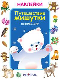 Наклейки. Путешествие мишутки. Познаем мир