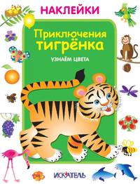 Наклейки. Приключения тигрёнка. Узнаем цвета