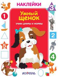 Наклейки. Умный щенок. Учим цифры и формы