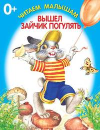 Вышел зайчик погулять. Книжка-раскладушка