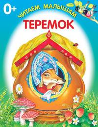 Теремок. Книжка-раскладушка