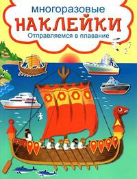 Развивающие наклейки. Отправляемся в плавание