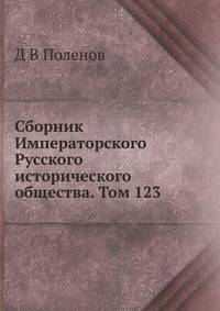 Сборник Императорского Русского исторического общества. Том 123