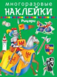 Многоразовые наклейки. Рыцари