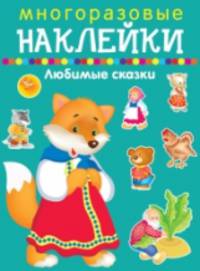 Многоразовые наклейки. Любимые сказки