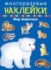 Многоразовые наклейки. Мир животных