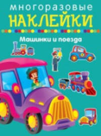 Многоразовые наклейки. Машинки и поезда