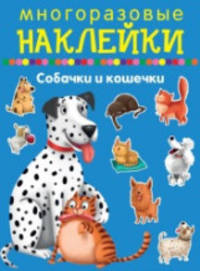 Многоразовые наклейки. Собачки и кошечки