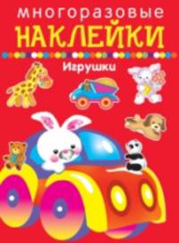 Многоразовые наклейки. Игрушки