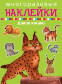 Многоразовые наклейки. Дикие кошки