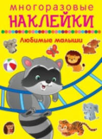 Многоразовые наклейки. Любимые малыши