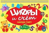Цифры и счет. Найди пару