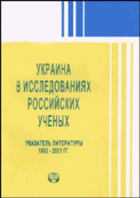 Украина в исследованиях российских ученых. Указатель литературы. 1992-2001 гг.