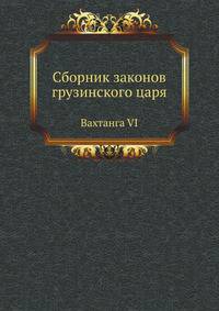 Сборник законов грузинского царя. Вахтанга VI