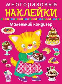 Многоразовые наклейки. Маленький кондитер