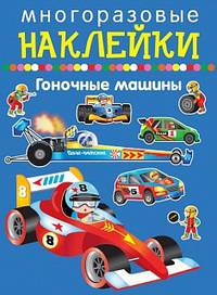 Многоразовые наклейки. Гоночные машины