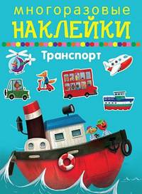 Многоразовые наклейки. Транспорт