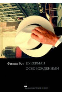 Цукерман освобожденный