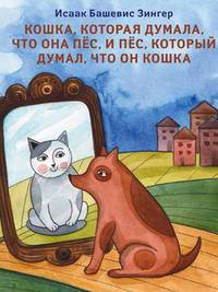 Кошка, которая думала, что она пес, и пес, который думал, что он кошка