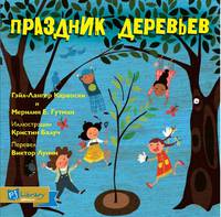Праздник деревьев
