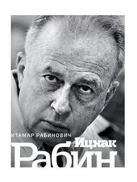 Ицхак Рабин. Солдат. Лидер. Политик