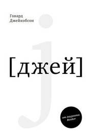 J [джей]