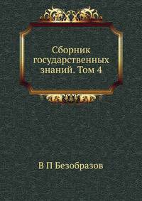 Сборник государственных знаний. Том 4