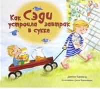Как Сэди устроила завтрак в сукке