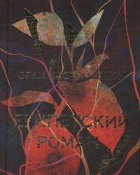 Египетский роман