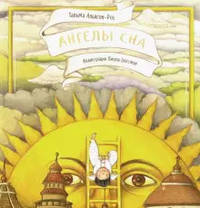 Ангелы сна