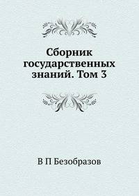Сборник государственных знаний. Том 3