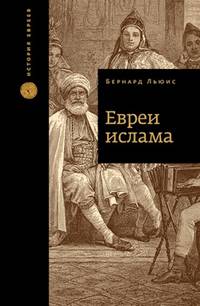 Евреи Ислама