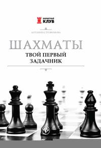 Шахматы. Твой первый задачник