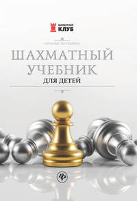 Шахматный учебник для детей