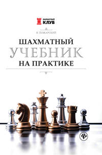Шахматный учебник на практике