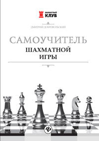 Самоучитель шахматной игры