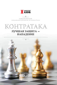 Контратака. Лучшая защита - нападение