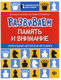 Развиваем память и внимание. Шахматная тетрадь для дошкольников