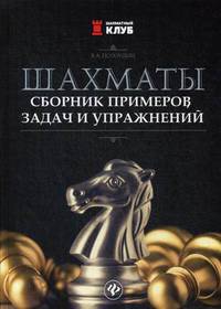 Шахматы. Сборник примеров, задач и упражнений