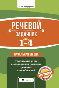 Речевой задачник. 1-4 классы