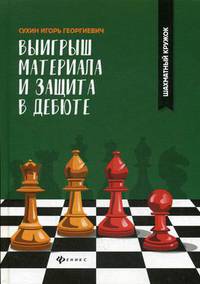 Выигрыш материала и защита в дебюте. Учебное пособие