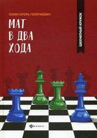 Мат в два хода. Учебное пособие