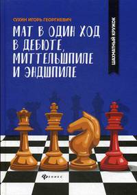 Мат в один ход в дебюте, миттельшпиле и эндшпиле. Учебное пособие