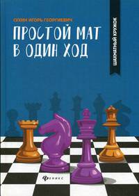 Простой мат в один ход