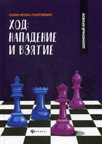 Ход: нападение и взятие