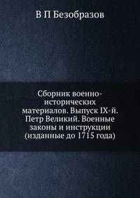Сборник военно-исторических материалов. Выпуск IХ-й. Петр Великий. Военные законы и инструкции (изданные до 1715 года)