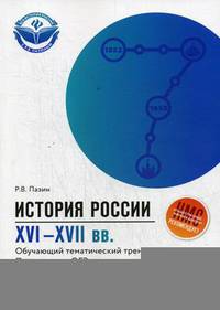 История России. XVI-XVII века. 7 класс. Обучающий тематический тренинг. Подготовка к ОГЭ